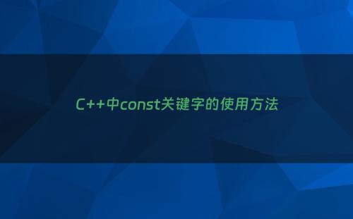 C++中const关键字的使用方法