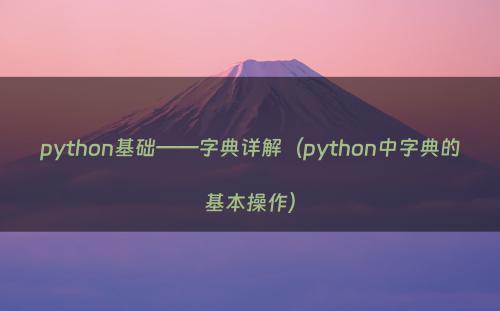 python基础——字典详解（python中字典的基本操作）