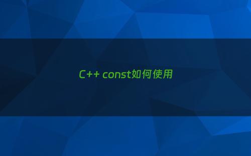 C++ const如何使用
