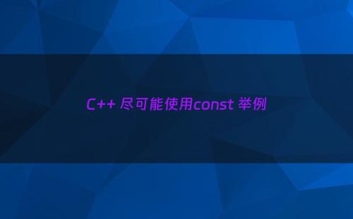 C++ 尽可能使用const 举例