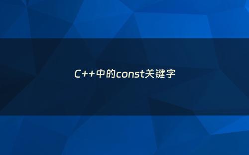 C++中的const关键字