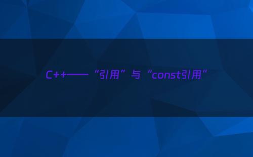 C++——“引用”与“const引用”