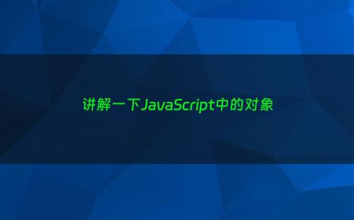 讲解一下JavaScript中的对象