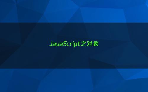 JavaScript之对象