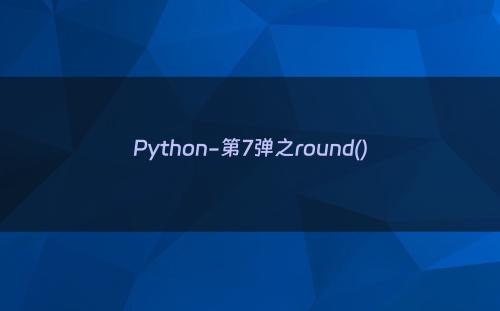 Python-第7弹之round()
