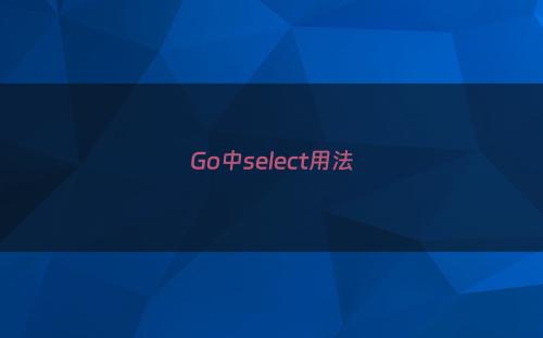 Go中select用法