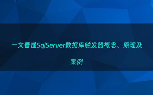 一文看懂SqlServer数据库触发器概念、原理及案例