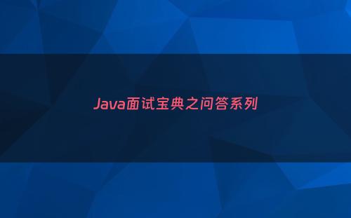 Java面试宝典之问答系列