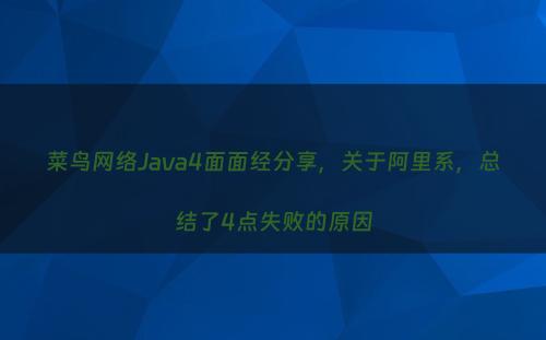 菜鸟网络Java4面面经分享，关于阿里系，总结了4点失败的原因