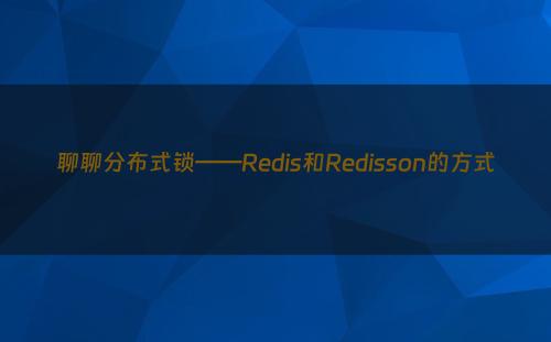 聊聊分布式锁——Redis和Redisson的方式