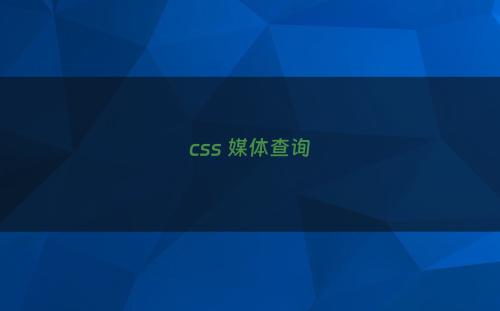 css 媒体查询