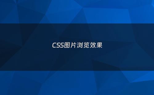 CSS图片浏览效果