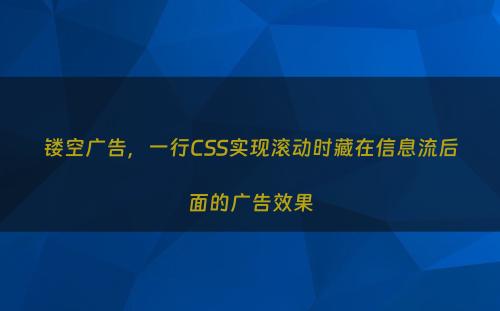 镂空广告，一行CSS实现滚动时藏在信息流后面的广告效果