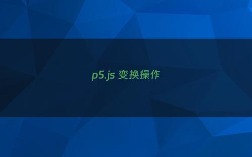p5.js 变换操作