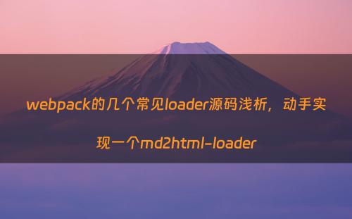 webpack的几个常见loader源码浅析，动手实现一个md2html-loader
