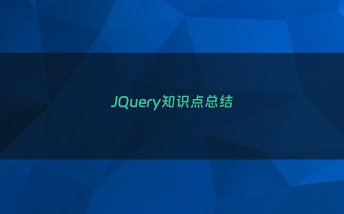 JQuery知识点总结