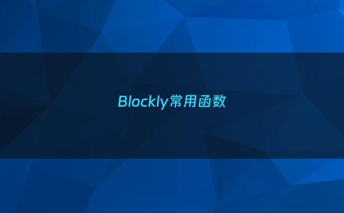Blockly常用函数