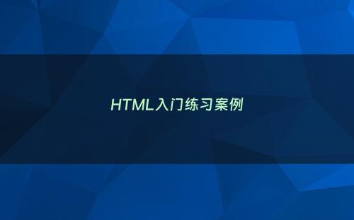 HTML入门练习案例