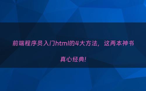 前端程序员入门html的4大方法，这两本神书真心经典!