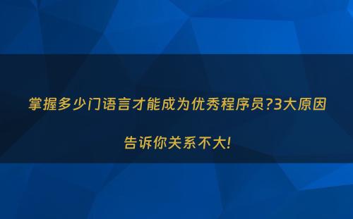 掌握多少门语言才能成为优秀程序员?3大原因告诉你关系不大!