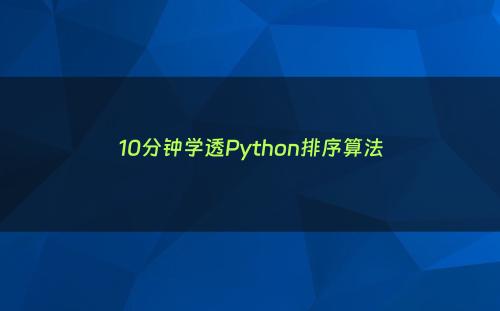 10分钟学透Python排序算法