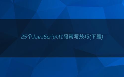 25个JavaScript代码简写技巧(下篇)