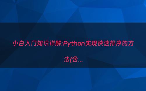 小白入门知识详解:Python实现快速排序的方法(含...
