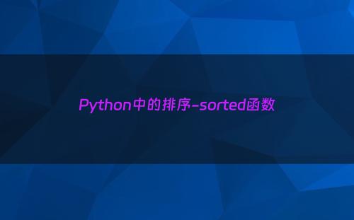 Python中的排序-sorted函数
