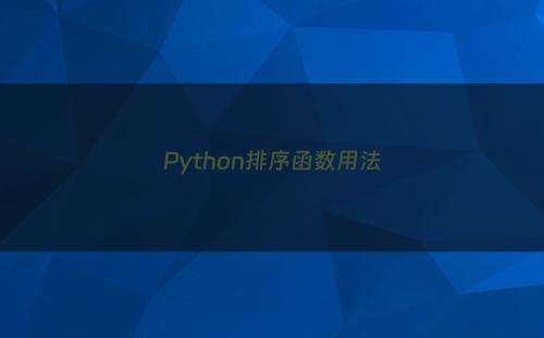 Python排序函数用法