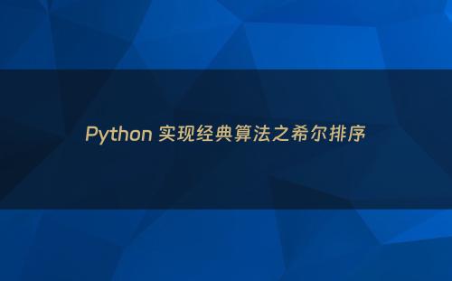 Python 实现经典算法之希尔排序