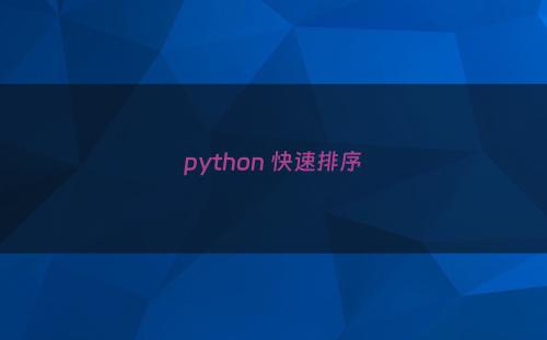 python 快速排序