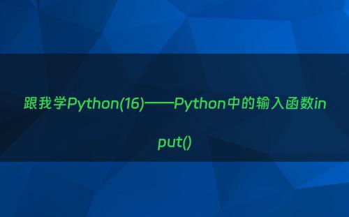 跟我学Python(16)——Python中的输入函数input()