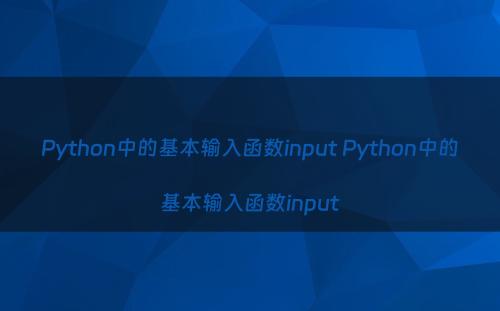 Python中的基本输入函数input Python中的基本输入函数input