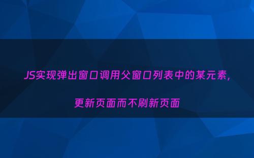 JS实现弹出窗口调用父窗口列表中的某元素，更新页面而不刷新页面