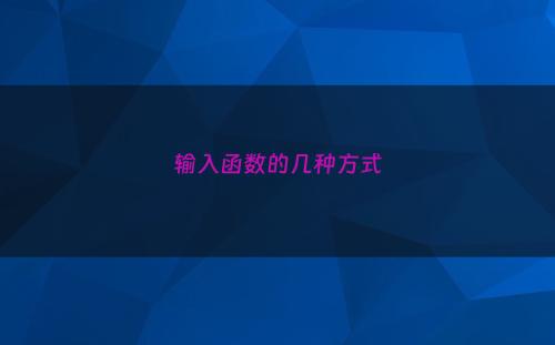 输入函数的几种方式