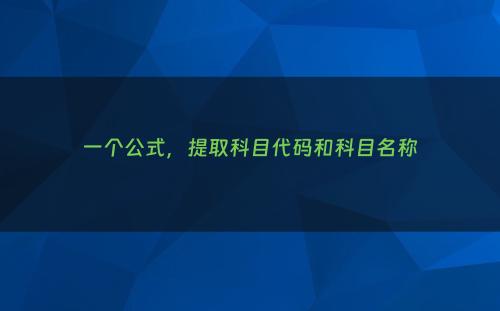 一个公式，提取科目代码和科目名称