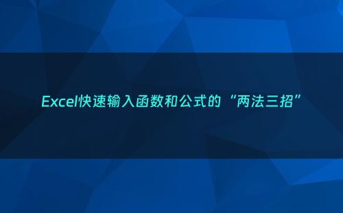 Excel快速输入函数和公式的“两法三招”