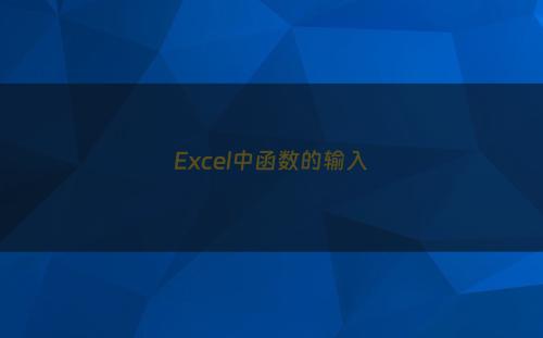 Excel中函数的输入