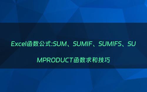 Excel函数公式:SUM、SUMIF、SUMIFS、SUMPRODUCT函数求和技巧