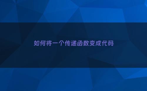 如何将一个传递函数变成代码