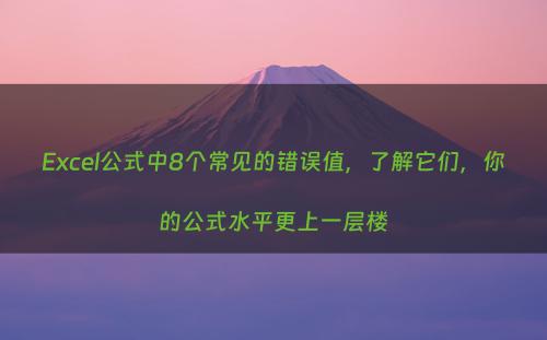 Excel公式中8个常见的错误值，了解它们，你的公式水平更上一层楼