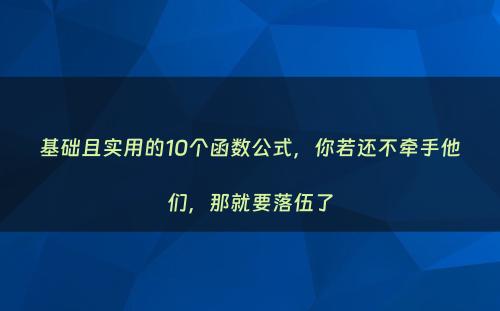 基础且实用的10个函数公式，你若还不牵手他们，那就要落伍了