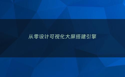 从零设计可视化大屏搭建引擎