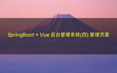 SpringBoot + Vue 后台管理系统(四):管理页面