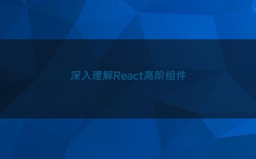 深入理解React高阶组件