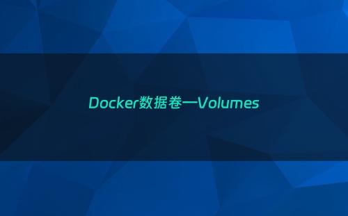 Docker数据卷—Volumes