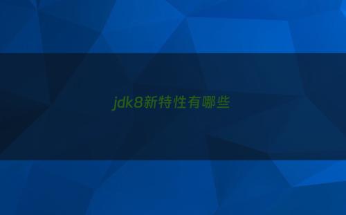 jdk8新特性有哪些