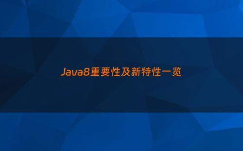 Java8重要性及新特性一览