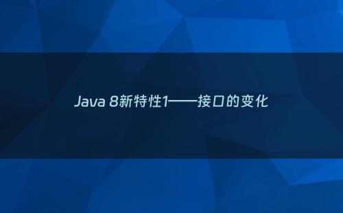 Java 8新特性1——接口的变化