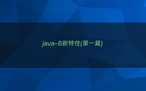 java-8新特性(第一篇)